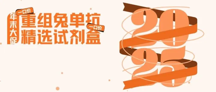 一口价回归！Abcam重组兔单抗低至1499元，ELISA试剂盒低至4000元