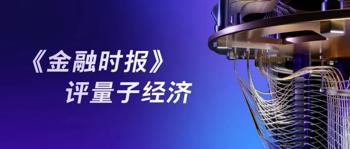 下一个风口 • 量子技术，经济潜力巨大