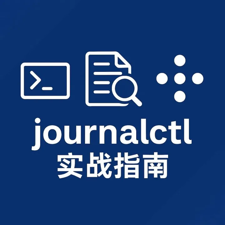 《systemd 日志<em>排错</em>技巧：journalctl 实战指南》
