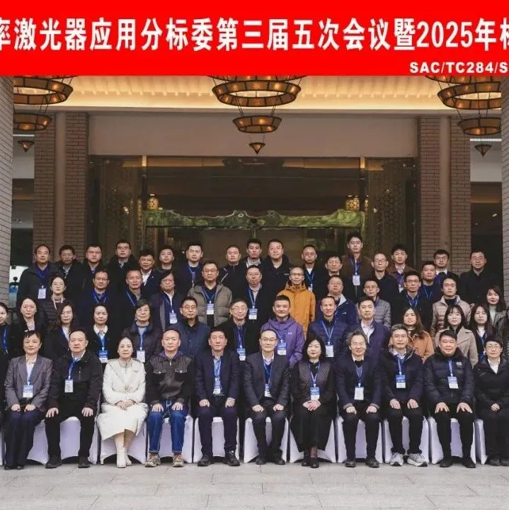 激光清洗、激光淬火、激光打标三项激光行业标准审查会在武汉召开 | OE NEWS