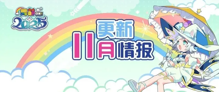 舞萌DX丨11月更新情报！