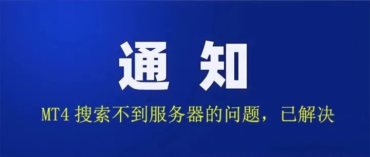 【必看】mt4搜索不到服务器的问题，已解决