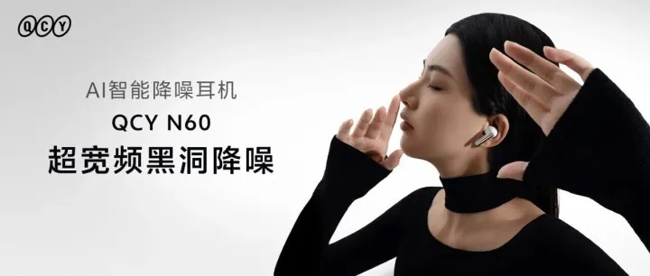QCY N60黑洞级降噪 |  降得深，更要降得全！