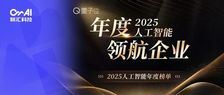 联汇科技包揽量子位MEET大会年度奖项！人工智能领航企业、焦点人物、杰出产品三项重磅荣誉加冕