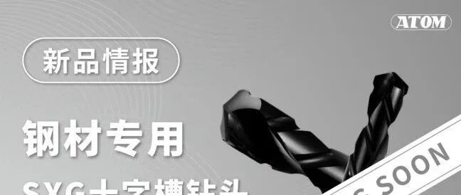 ATOM新品情报 — SXG十字槽系列钻头 | 钢材专用新款即将登场
