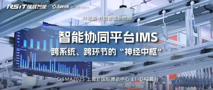 「CISMA 2025」AI赋能 | <em>智能制造协同平台IMS：跨系统</em>、跨环节的“神经中枢”