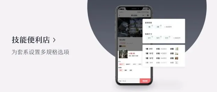 技能便利店：套系设置多规格服务