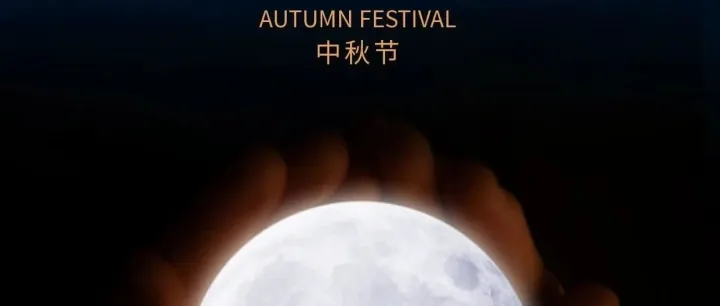 墨云科技 | 桂香浮动，月圆网安