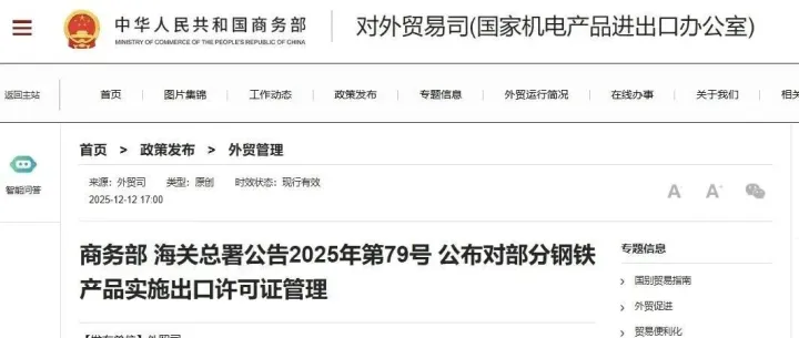速看！商务部 海关总署公告2025年第79号 公布对部分钢铁产品实施出口许可证管理