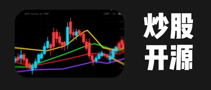 GitHub 上刚开源的 AI 炒股平台，支持大 A、美股。