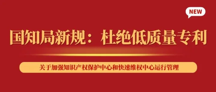 国知局发布新规：杜绝低质量专利申请进入快速审查通道！