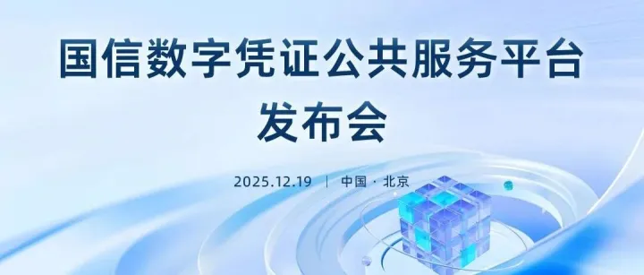 “国信数字凭证公共服务平台”发布会将于12月19日在北京举行