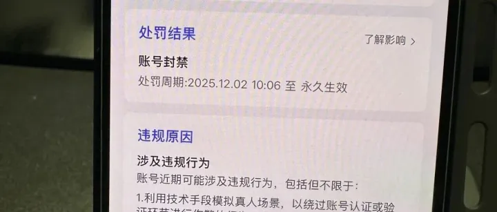 处罚结果：账号封禁至永久，各平台杀疯了，别头铁硬上了！