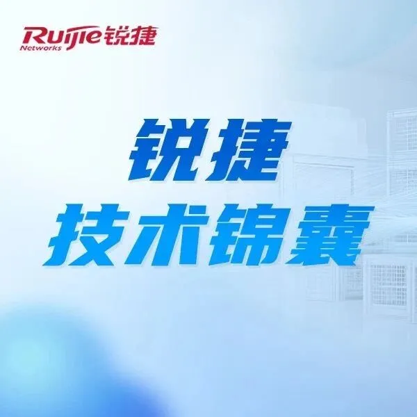 【锐捷技术锦囊分享】这些无线排障技巧赶紧收好