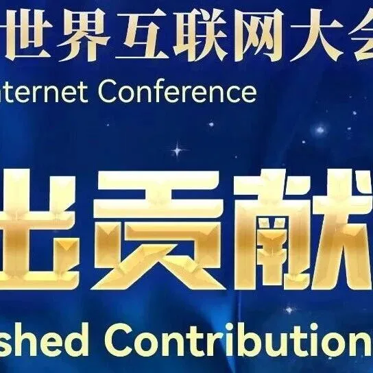 安恒信息荣获2025年世界互联网大会<em>杰出贡献</em>奖