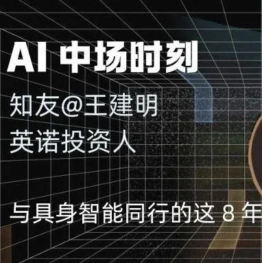 亲自答丨英诺投资人王建明：如何判断一个机器人公司的真价值？