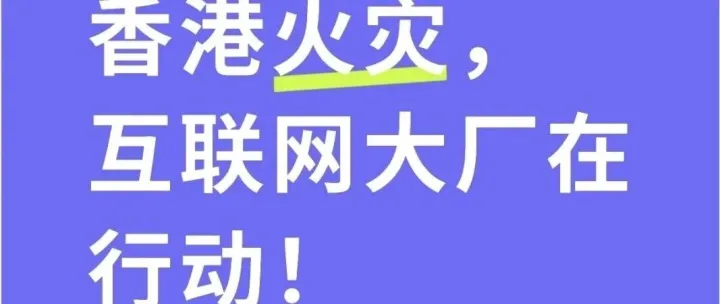 香港火灾，互联网大厂在行动！