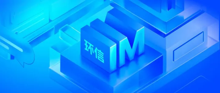 环信私有化即时通讯 PaaS 平台：重构行业巡检新模式，让高效与安全同行