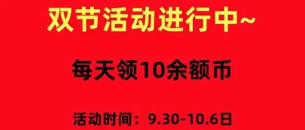双节活动·每天可领10余额币！