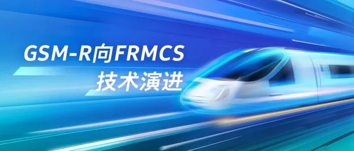 未来铁路移动通信系统(FRMCS)是什么样的？