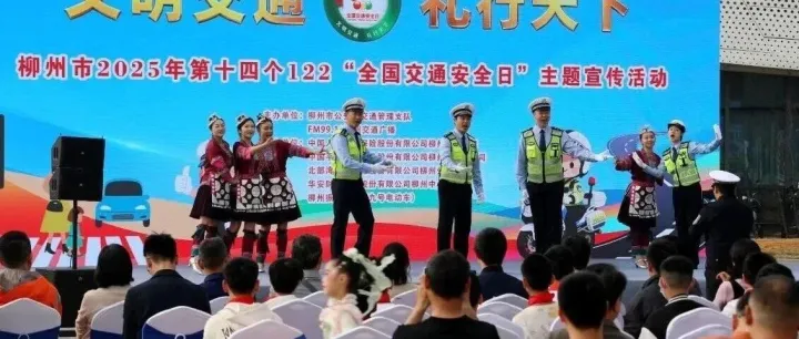 亮點(diǎn)直擊！柳州“122全國交通安全日”活動(dòng)還能這么玩？