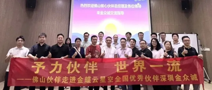 佛山金蝶伙伴走进金众诚，共探卓越交付与行业拓展之道