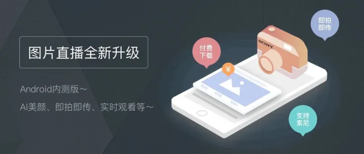 图片直播｜支持SONY相机 & 照片付费下载