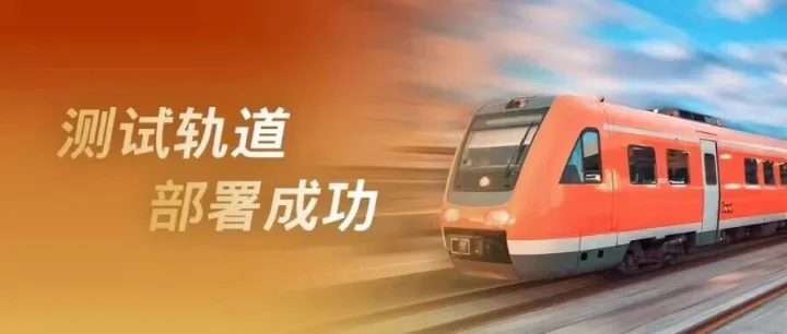 全球首个！支持FRMCS的5G铁路网络在德国铁路部署成功