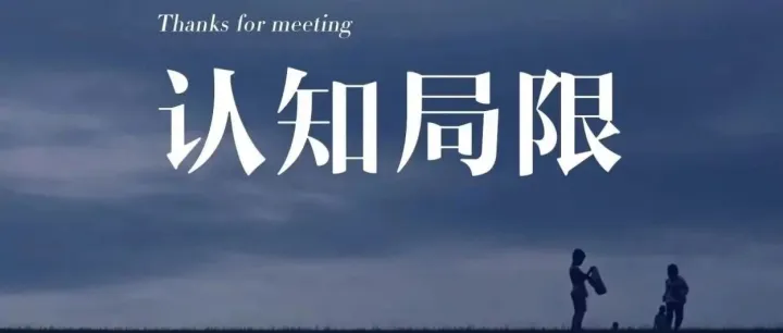 低认知人群的一些共性