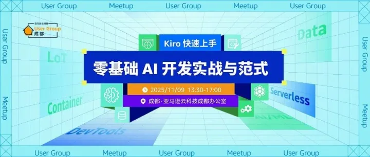 【Meetup 邀请·成都】Kiro 快速上手：零基础 AI 开发实战与范式！