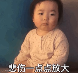 悲伤一点点放大(萌娃黄夏温动图表情包)_悲伤_夏温_萌娃_动图表情