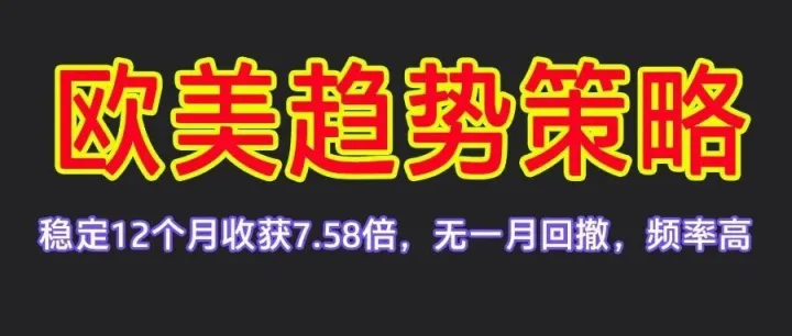 欧美趋势，12个月收获7.85倍