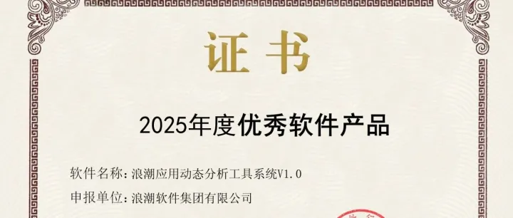 浪潮软件集团2款产品荣获中国软件行业协会2025年度优秀软件产品