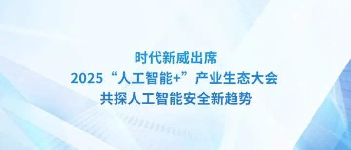 时代新威参加2025“人工<em>智能+”产业生态</em>大会，共话AI安全新未来