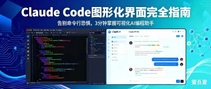 不会用命令行？Claude Code图形化界面完全指南