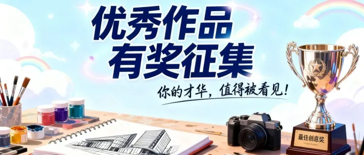 【有奖征集】大学生结构设计作品 | 让世界看到你的实力，直通面试机会等你