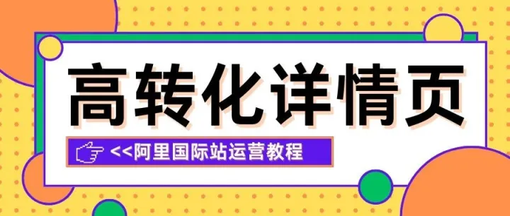 阿里国际站 | 高转化详情页长这样！