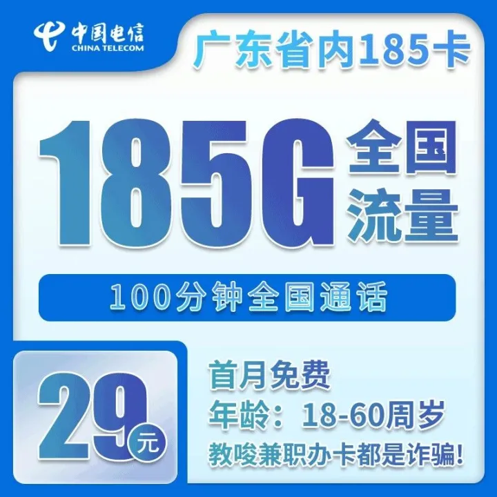 电信29元185G+100分钟通话，，首月免费用！！！