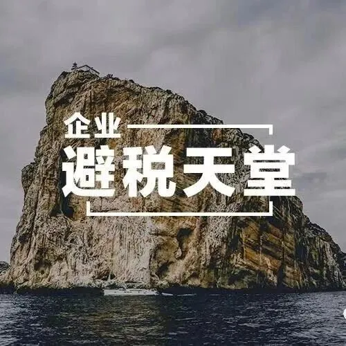 香港离岸豁免全解析：如何合法为您的公司省税？