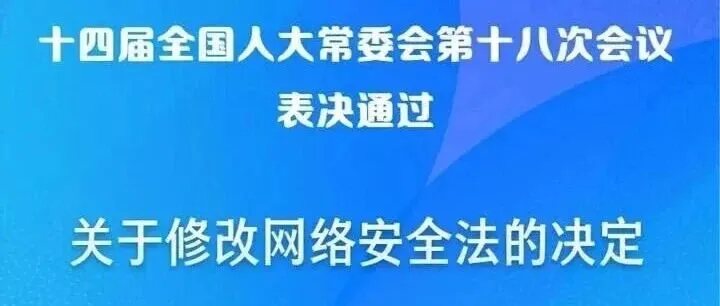 最新修正《中华人民共和国网络安全法》（附全文）速看！