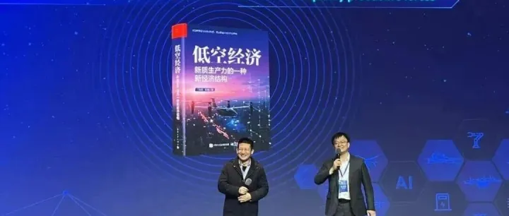 《低空经济》销售破万，重磅亮相国际论坛