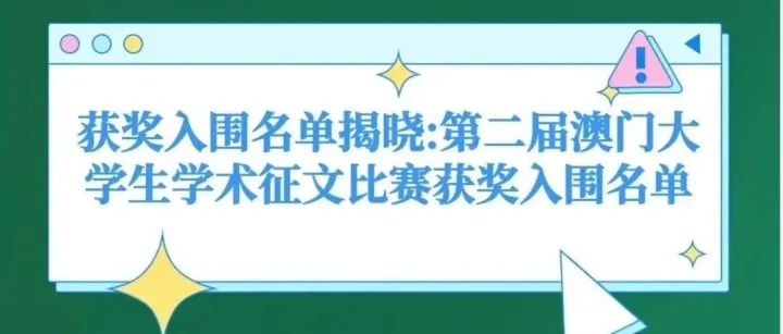 这些来自澳门的大学生，确定入围→