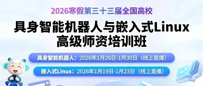 2026寒假第三十三届全国高校具身智能机器人与嵌入式Linux高级师资培训通知