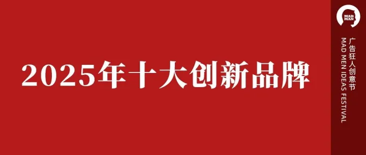 2025年十大创新品牌（投票）