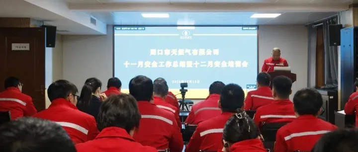 周口市天然气有限公司召开十一月安全工作总结暨十二月安全培训会
