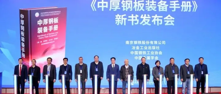 南钢主持编著的《中厚钢板装备手册》首发
