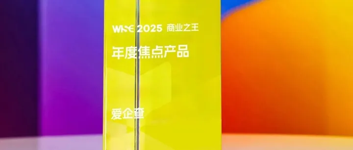 实力认证！爱企查入选36氪WISE 2025商业之王“年度焦点产品”