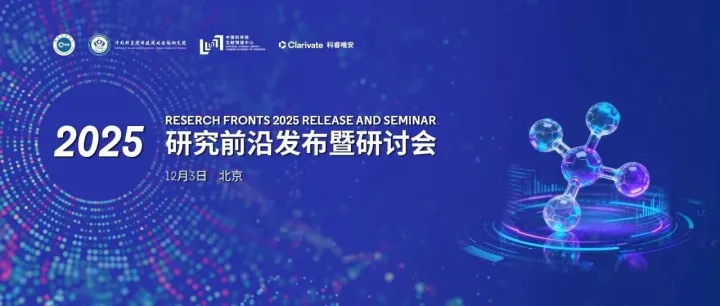 报名倒计时！2025研究前沿发布暨研讨会（12月3日上午）