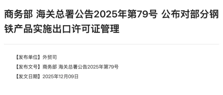 商务部 海关总署公布对部分钢铁产品实施出口许可证管理