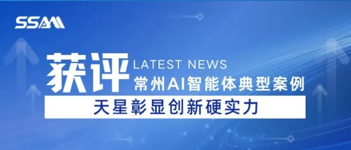 获评常州AI智能体典型案例，天星彰显创新硬实力